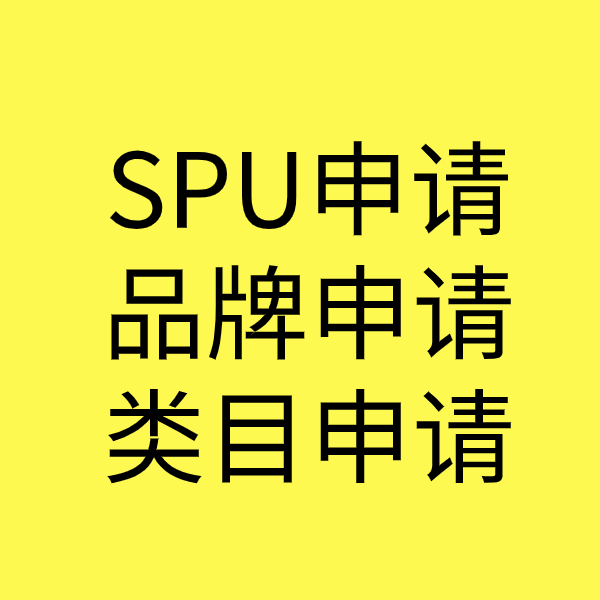 新余SPU品牌申请
